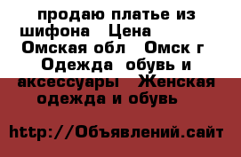 продаю платье из шифона › Цена ­ 2 000 - Омская обл., Омск г. Одежда, обувь и аксессуары » Женская одежда и обувь   